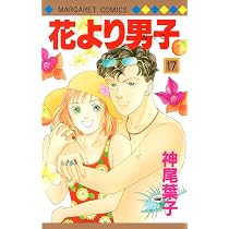 Amazon.co.jp: 花より男子 16 (マーガレットコミックス) : 神尾 葉子: 本